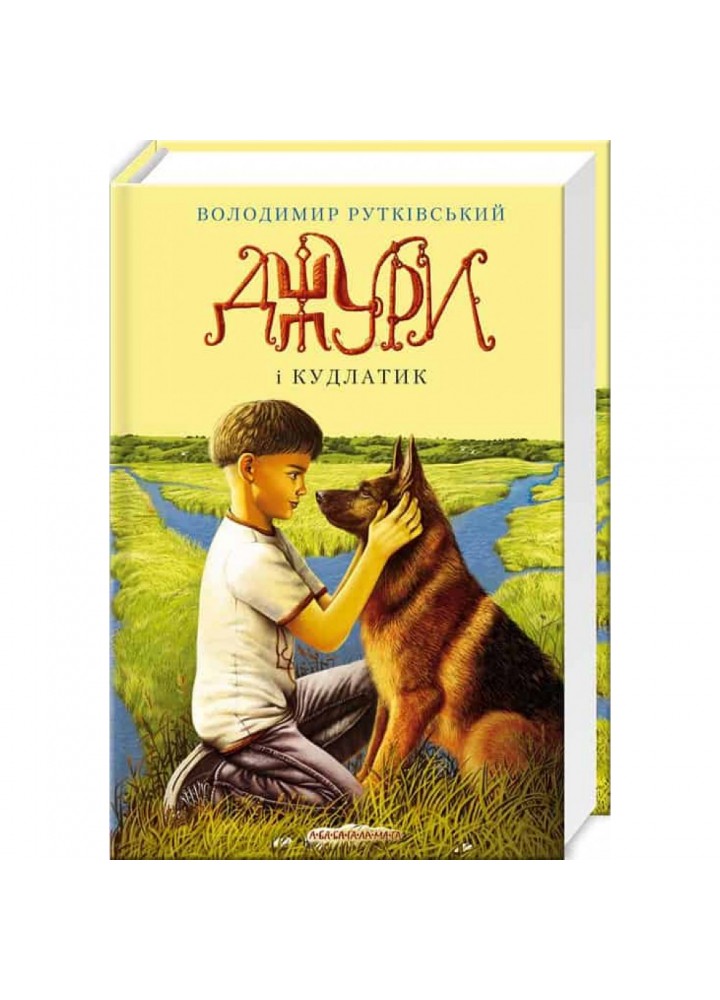 Джури і Кудлатик. Книга 4. Рутківський В. 978-617-585-089-3