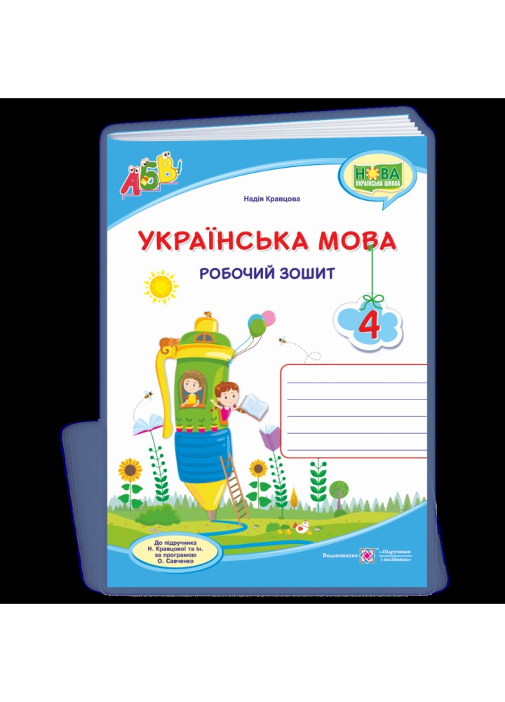 НУШ 4 клас. Українська мова та читання. Робочий зошит (до підручника Н. Кравцової та інших). Кравцова Н. 9789660739642