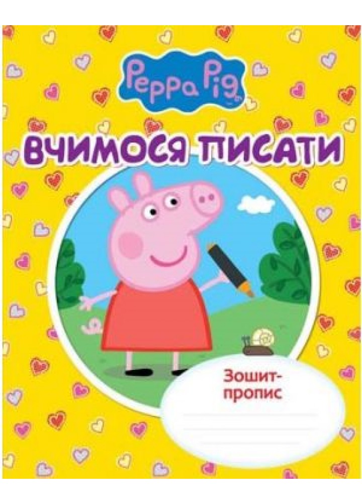 Вчимося писати. Зошит-пропис TM "Peppa Pig" - ПЕРО