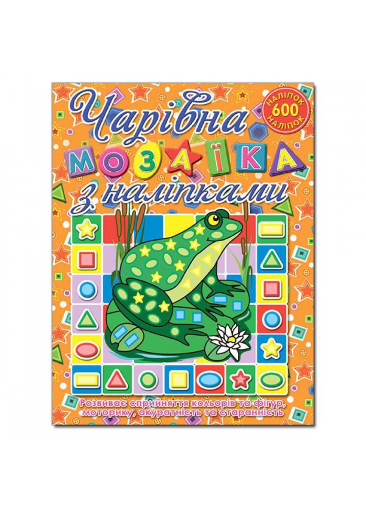 Чарівна мозаїка з наліпками. Жабка. 9786175362105