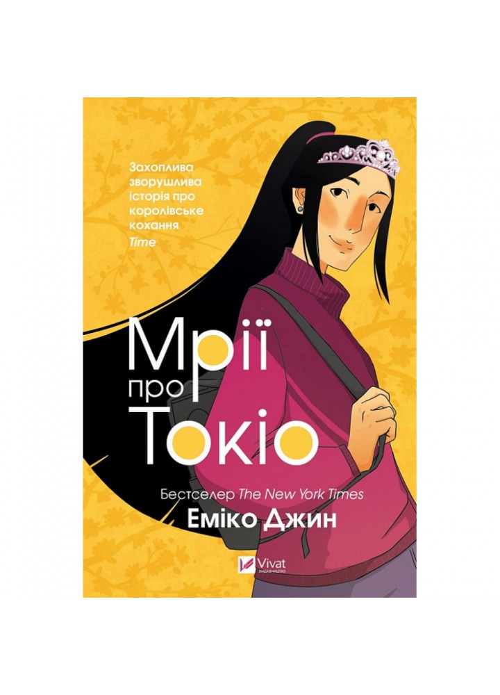 Мрії про Токіо - Джин Еміко - ВІВАТ (9789669829702)