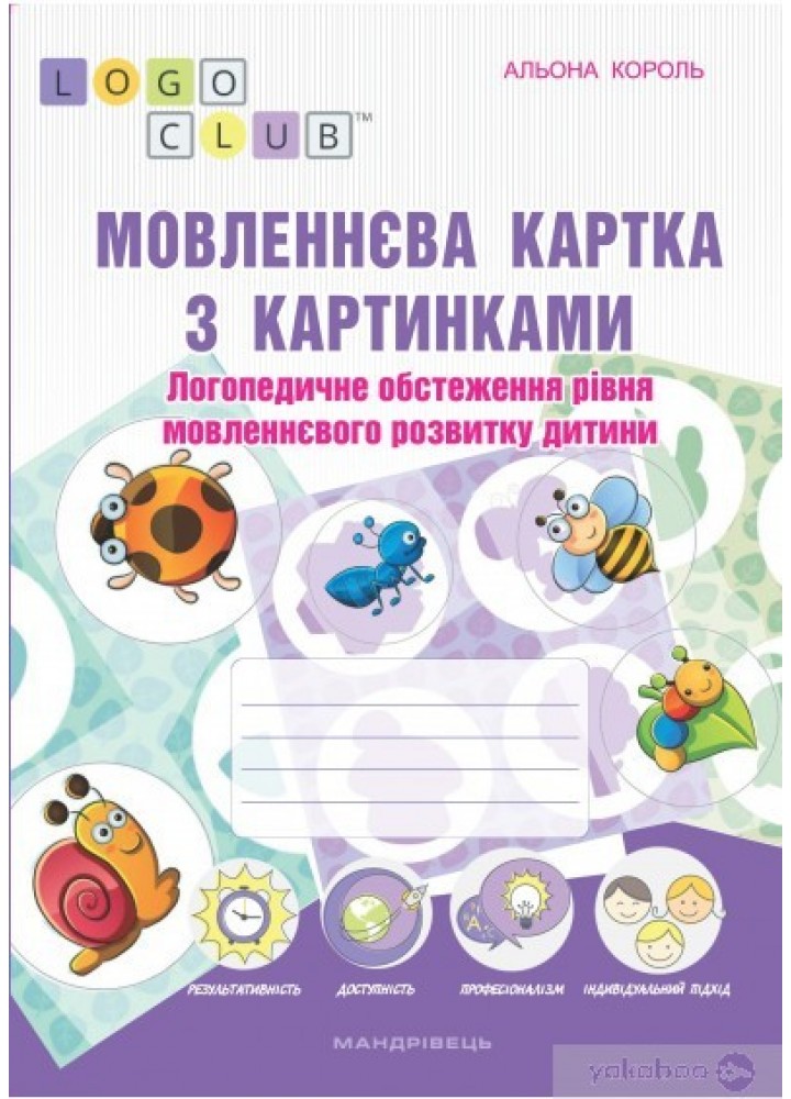 Мовленнєва картка з картинками: логопед. обстеж. рівня мовленнєвого розвитку дитини - Король А. - Мандрівець (104128)