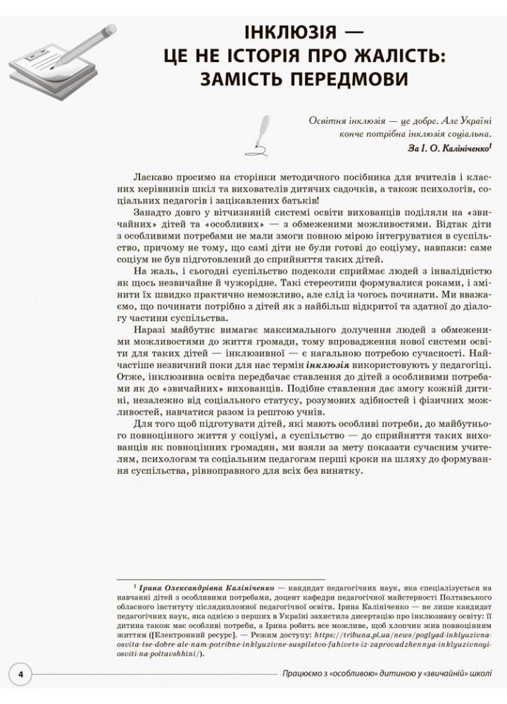 Працюємо з "особливою" дитиною у "звичайній" школі - ОСНОВА (121905)