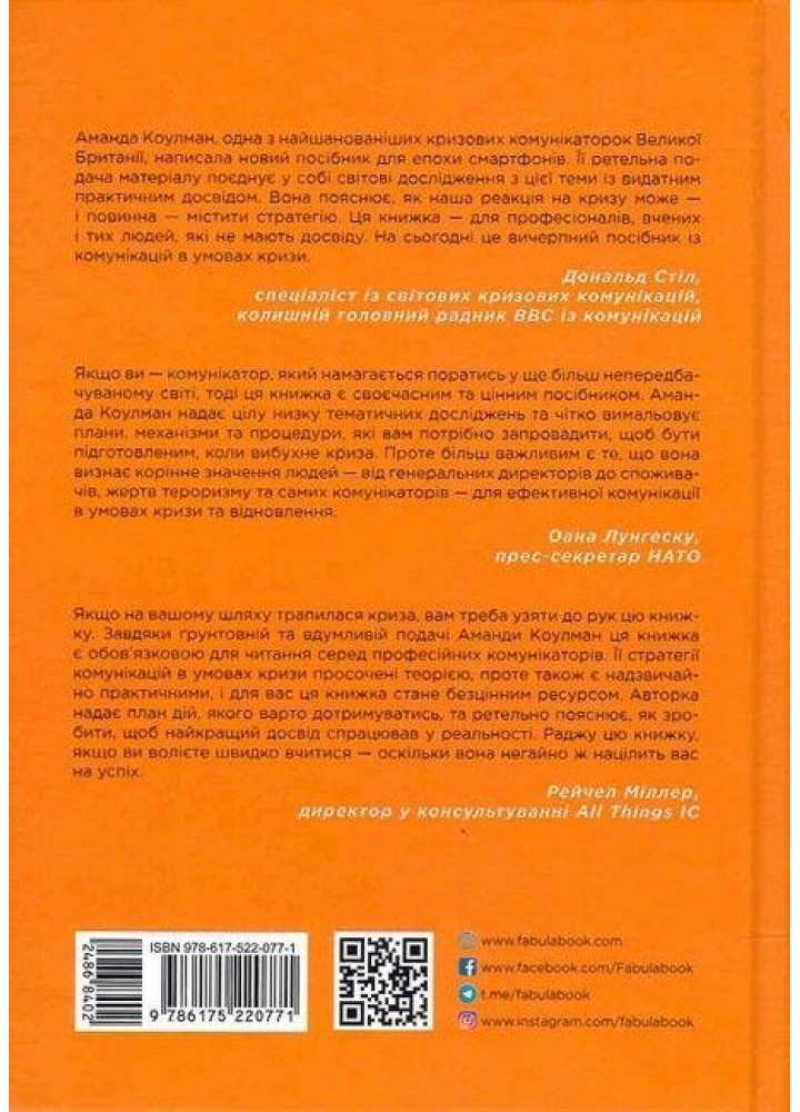 Стратегії кризових комунікацій / Коулман А. / ФАБУЛА