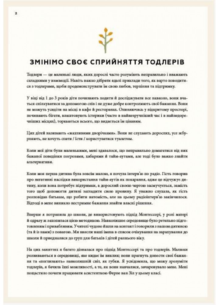 Монтессорі для малюків. Як виховати допитливу й відповідальну дитину. Посібник для батьків / Симона Дейвіс /