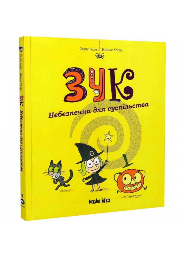 Зук. Книга 2. Небезпечна для суспільства. Блок С. 9786177678129