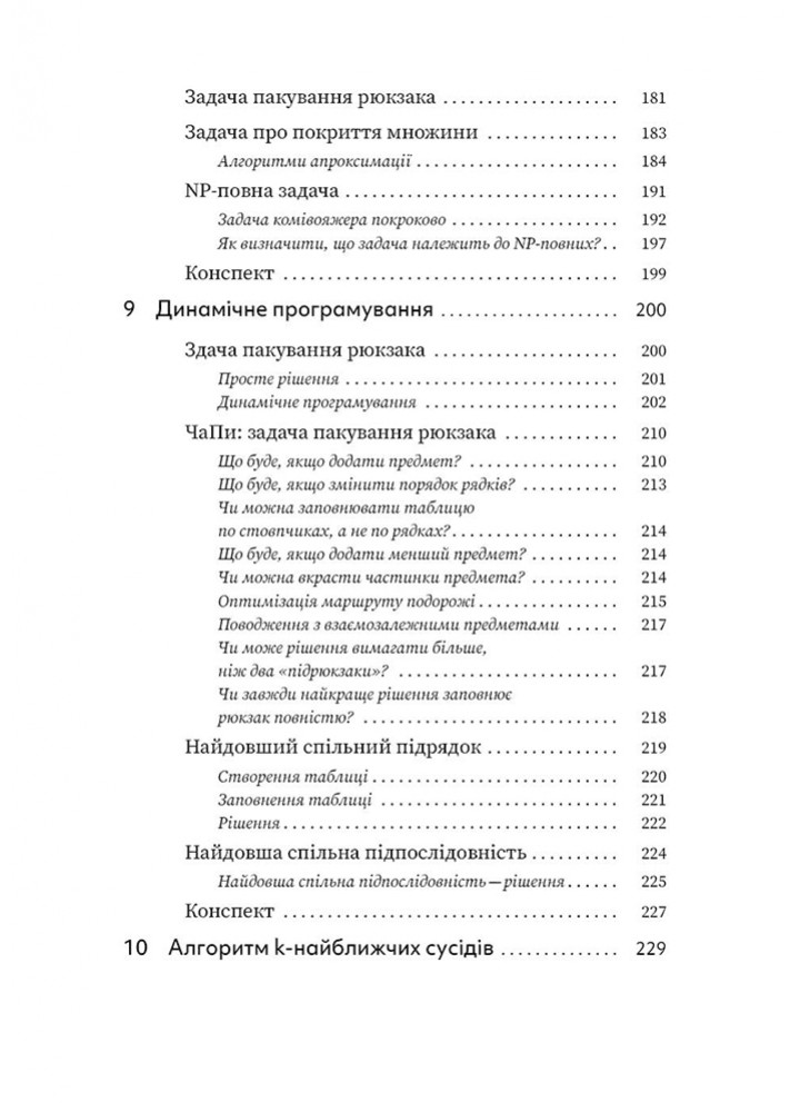 Грокаємо алгоритми: Ілюстрований посібник для програмістів і допитливих - Бхаргава Адітья - АРТХАСС