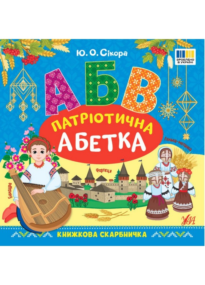 Книжкова скарбничка. Патріотична абетка / УЛА
