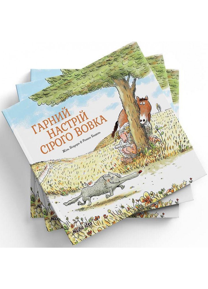 Гарний настрій Сірого Вовка / Жиль Бізуерн / NASHA IDEA