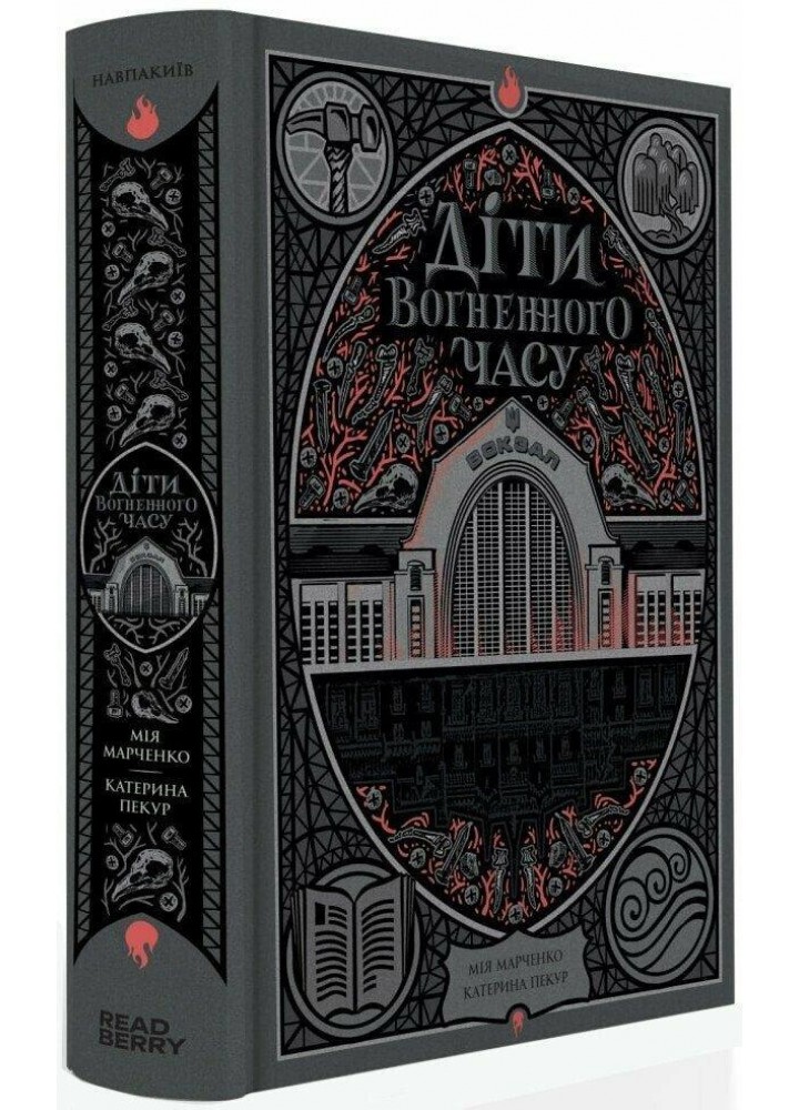 Діти вогненного часу - Пекур К. - РАНОК