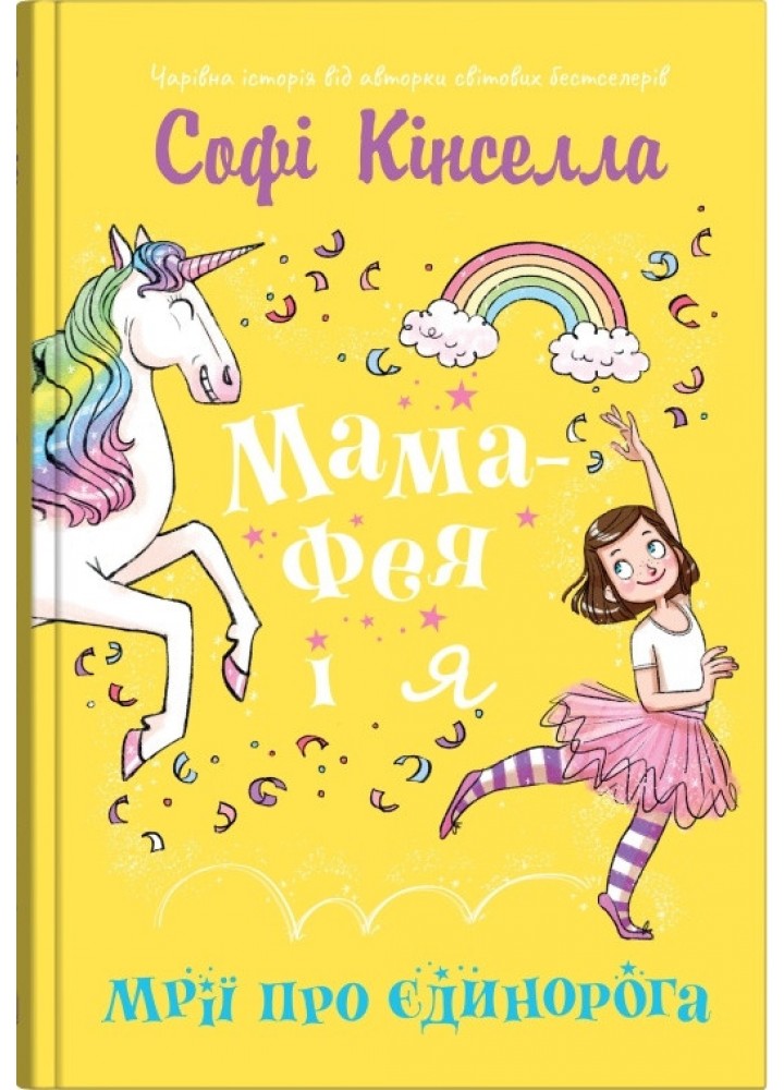 Мама-фея і я. Мрії про єдинорога - Кінселла Софі - КМ-БУКС
