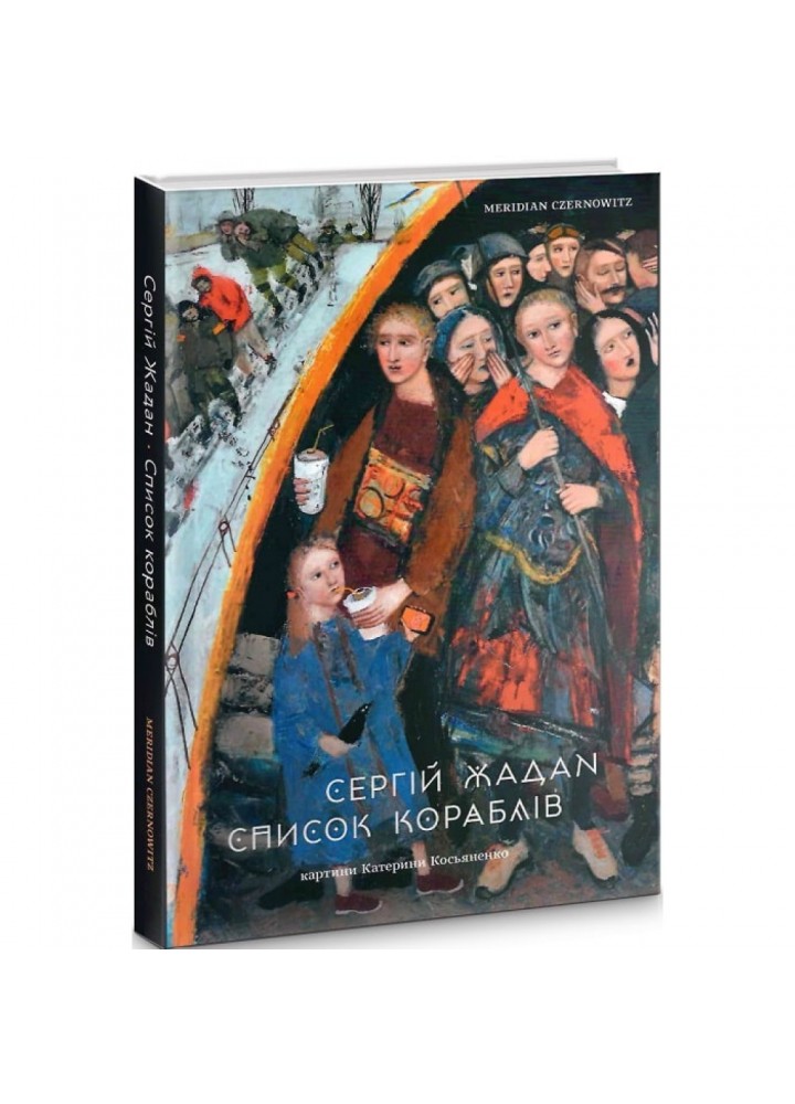 Список кораблів. Жадан С. 9786178024000
