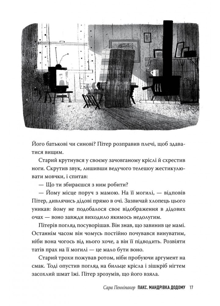 Пакс. Мандрівка додому. Книга 2 - Сара Пенніпакер - РМ