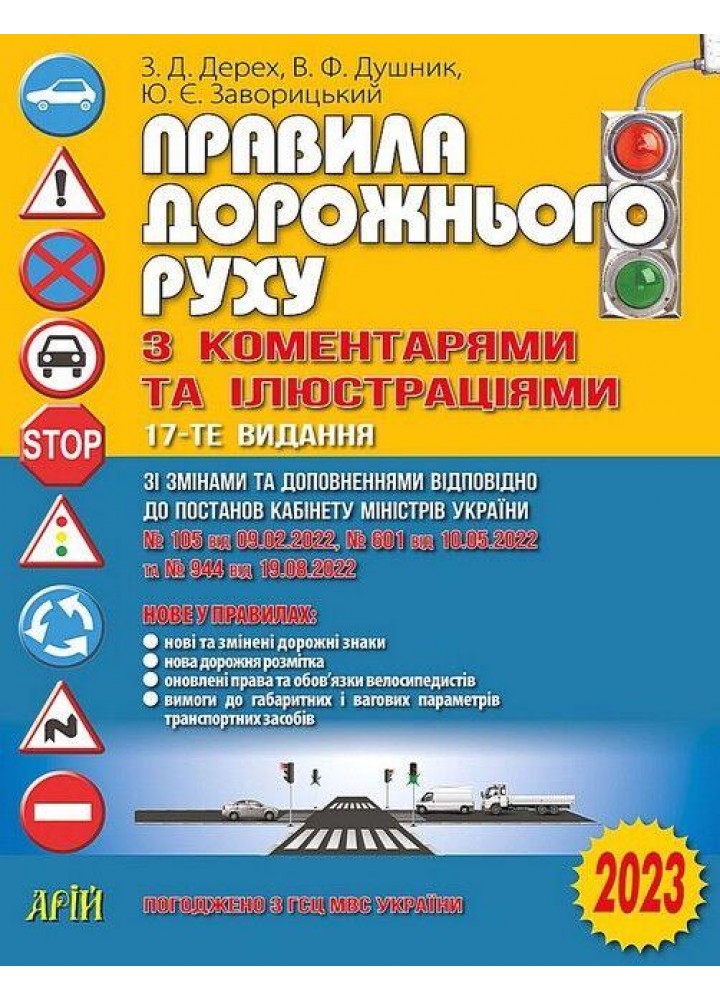 ПДР 2024. Правила дорожнього руху з коментарями та ілюстраціями / Дерех З.Д. / АРІЙ