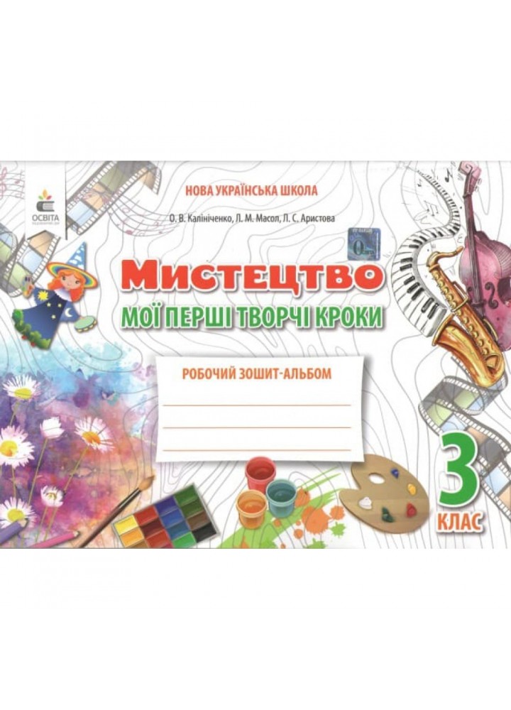 НУШ 3 клас. Мистецтво. Робочий зошит-альбом. Мої перші творчі кроки. Калініченко О.В. 978-966-983-130-9