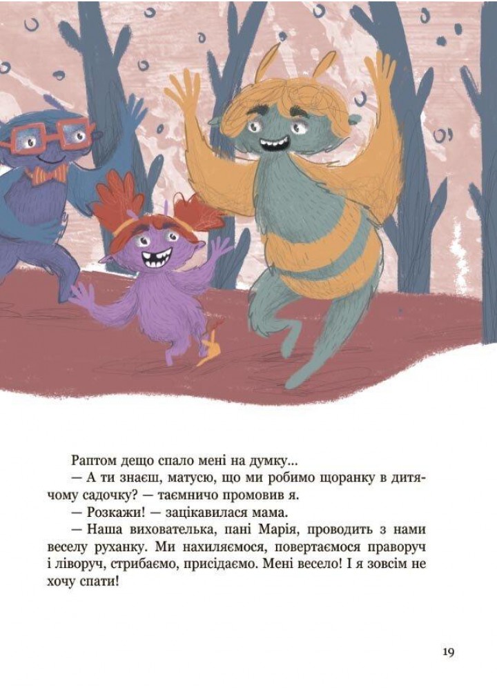 Я і монстрик Жоржик. Як бути здоровим - 4MAMAS (121917)
