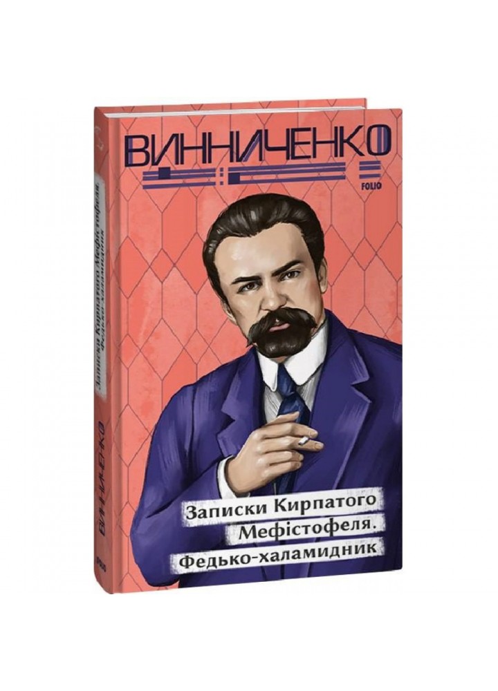 Записки Кирпатого Мефістофеля. Федько-халамидник. Винниченко В. 978-617-551-398-9