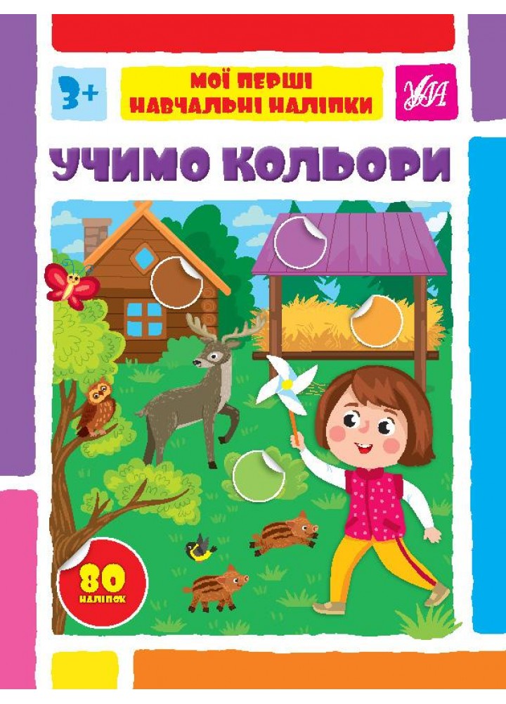 Мої перші навчальні наліпки. Учимо кольори - Сіліч С. О. - УЛА (106870)
