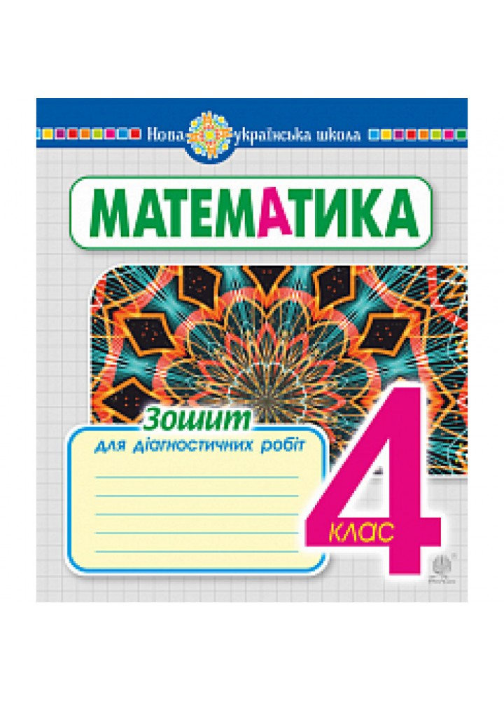 НУШ 4 клас. Математика. Зошит для діагностичних робіт. Будна Н.О. 978-966-10-6684-6