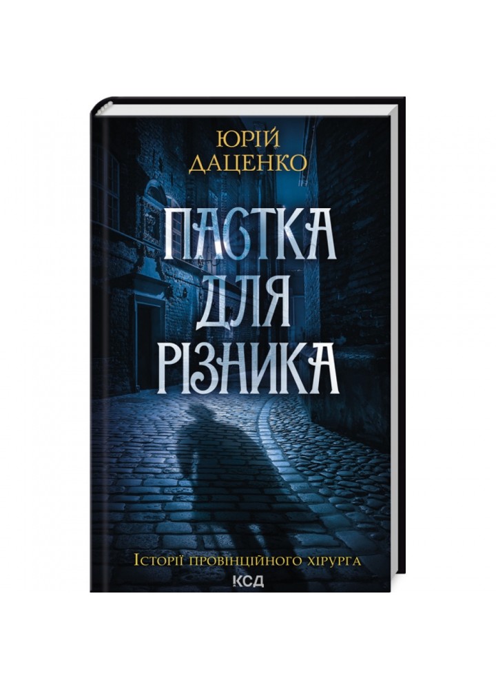Пастка для різника. Даценко Ю. 978-617-15-0637-4