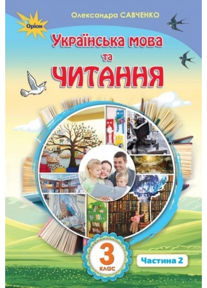 Українська мова та читання, 3 кл. Підручник Ч.2 - Савченко О. Я. - Оріон (103172)