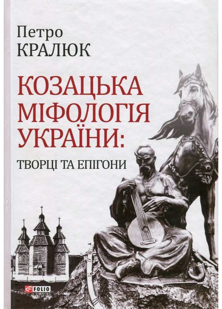 Козацька міфологія України: творці та епігони / Кралюк Петро / ФОЛІО