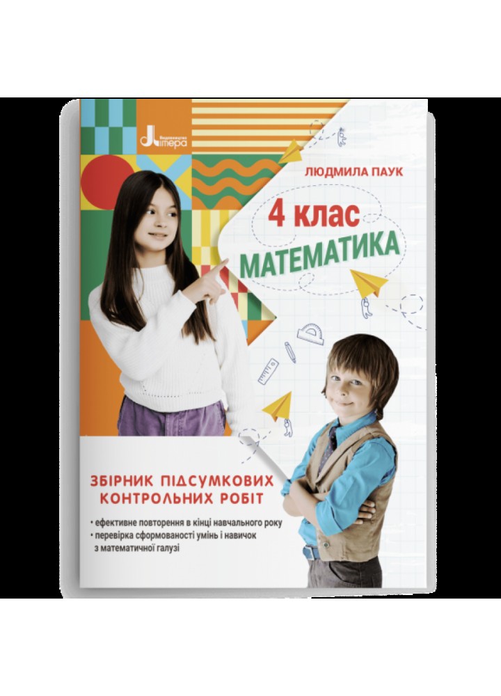 НУШ 4 клас. Математика. Збірник підсумкових контрольних робіт. Паук Л.О. 978-966-945-359-4