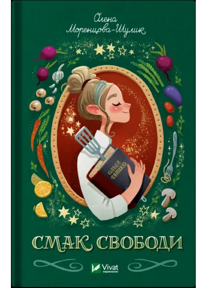 Смак свободи - Моренцова-Шулик О. - ВІВАТ