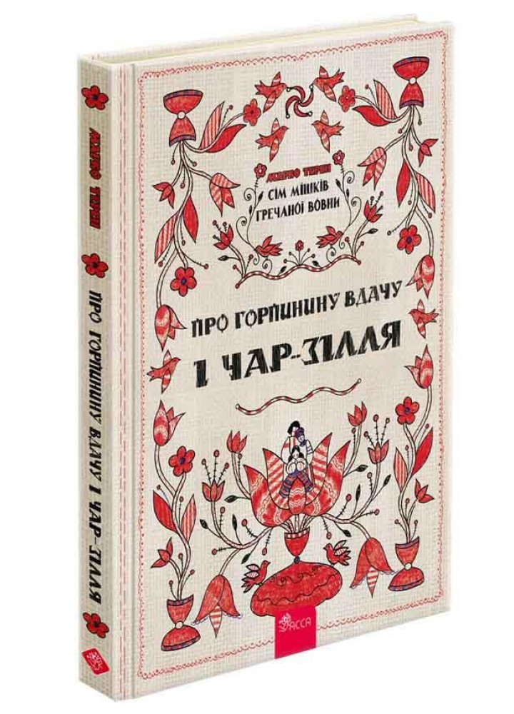 Сім мішків гречаної вовни. Про Горпинину вдачу і чар-зілл.- Терен Марко - АССА
