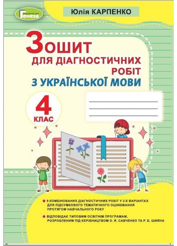 Українська мова, 4 кл., Зошит для діагностичних робіт - Карпенко Ю. В. - Генеза (103337)