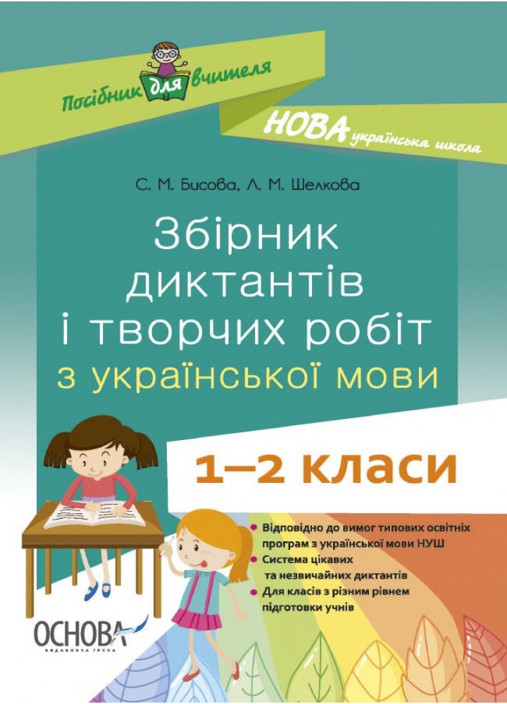Посібник для вчителя. Збірник диктантів і творчих робіт з української мови. 1—2 класи. НУР026 - ОСНОВА (121927)