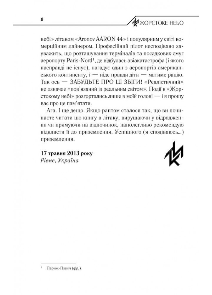Жорстоке небо. Кідрук М. - КСД - (117957)