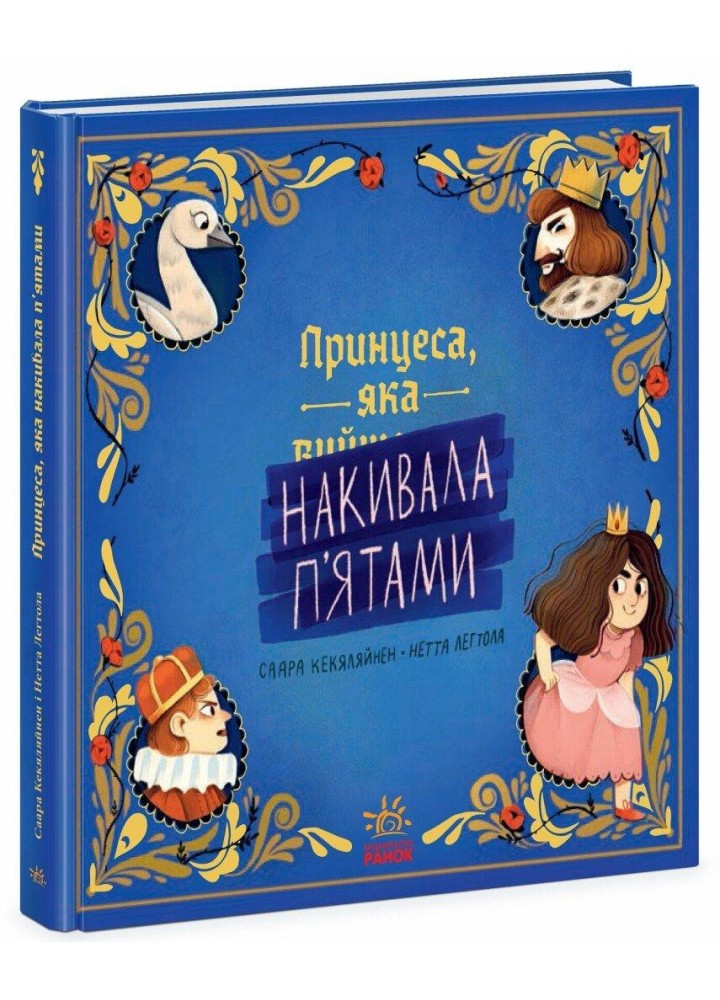 Принцеса, яка накивала п’ятами - Кекяляйнен Саара - РАНОК