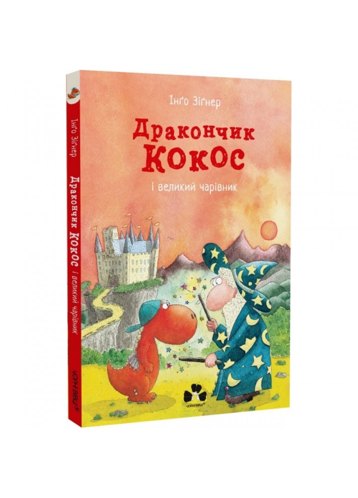 Дракончик Кокос і великий чарівник. Зігнер І. 9786176143697