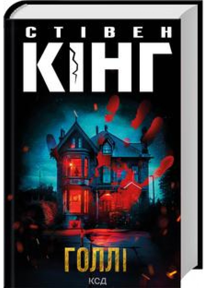 Голлі - Кінг Стівен - КСД (122635)