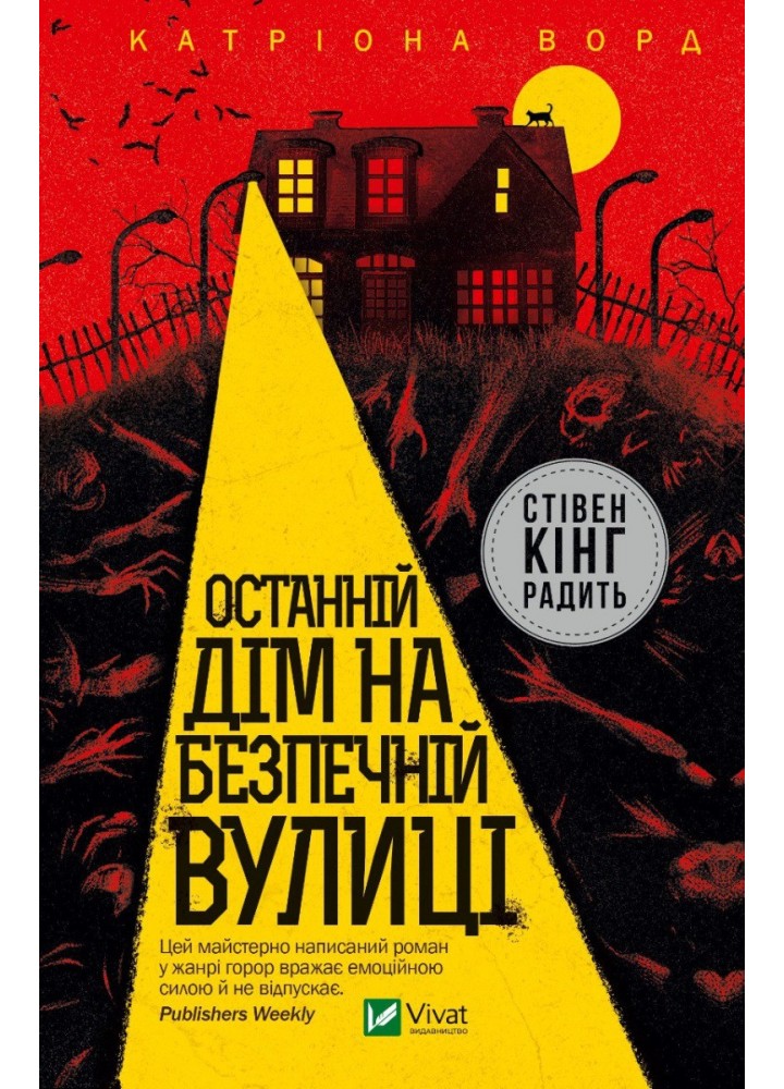 Останній дім на безпечній вулиці - Катріона Ворд - ВІВАТ (9789669828538)