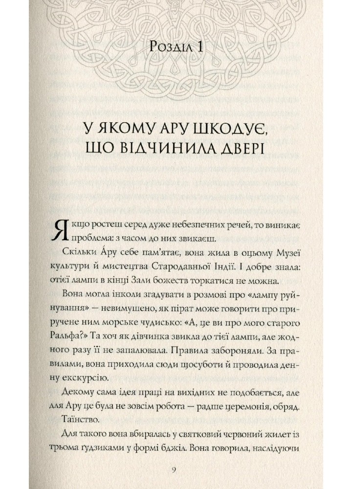 RRP: Ару Шах і Кінець Часів, Книга 1 - Рошані Чокші - ЖОРЖ (121590)