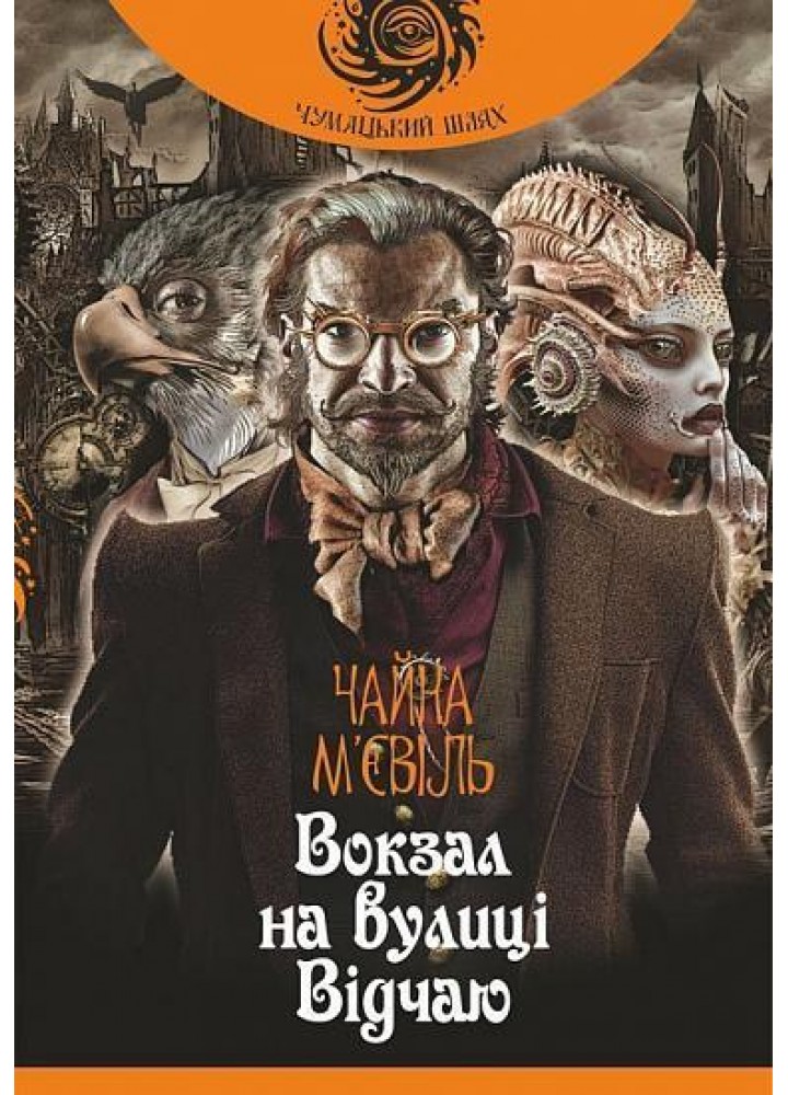 Вокзал на вулиці Відчаю - М’євіль Чайна - БОГДАН