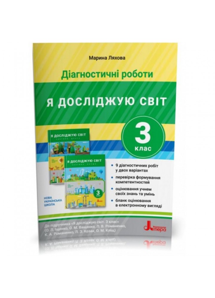 НУШ 3 клас. Я досліджую світ. Діагностичні роботи до підручника Іщенко. Ляхова М.К. 9789669452160