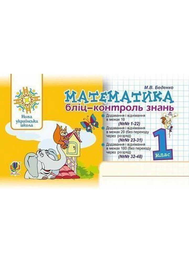 Математика, 1 кл., Бліц-контроль знань - Беденко М.В. - БОГДАН