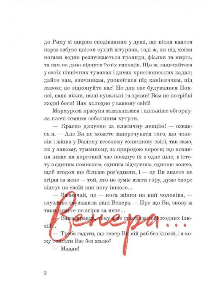 Венера в хутрі - Леопольд Захер-Мазох - ВСЛ (112338)