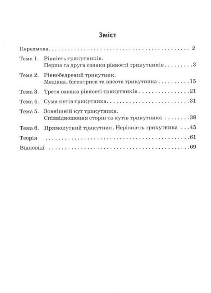 3000 вправ Геометрія, 7 кл., Трикутники, Універсальний тренувальний зощит - ЧАС МАЙСТРІВ