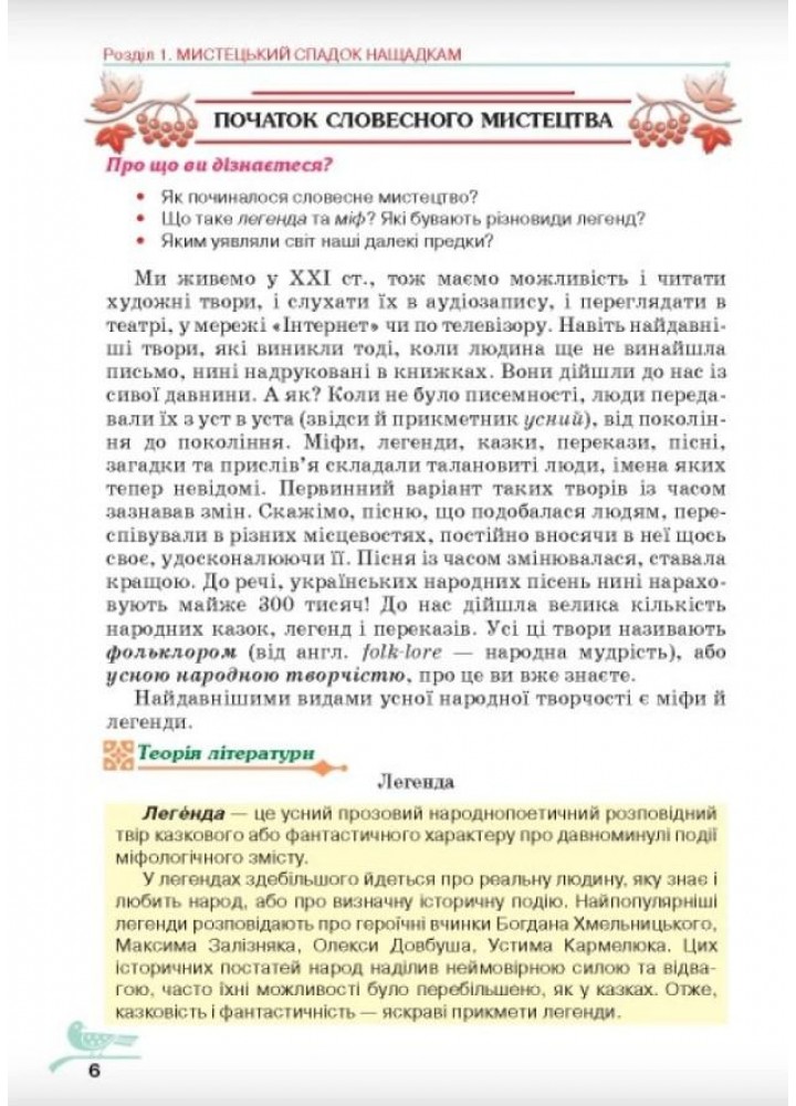 Українська література, 5 кл., Підручник - Авраменко О. М. - Грамота (107476)
