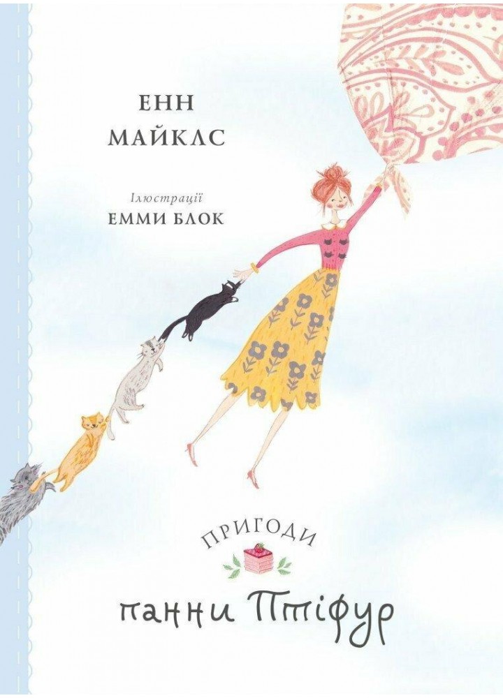 Пригоди панни Птіфур. - Майклс Енн - ЖОРЖ (125039)