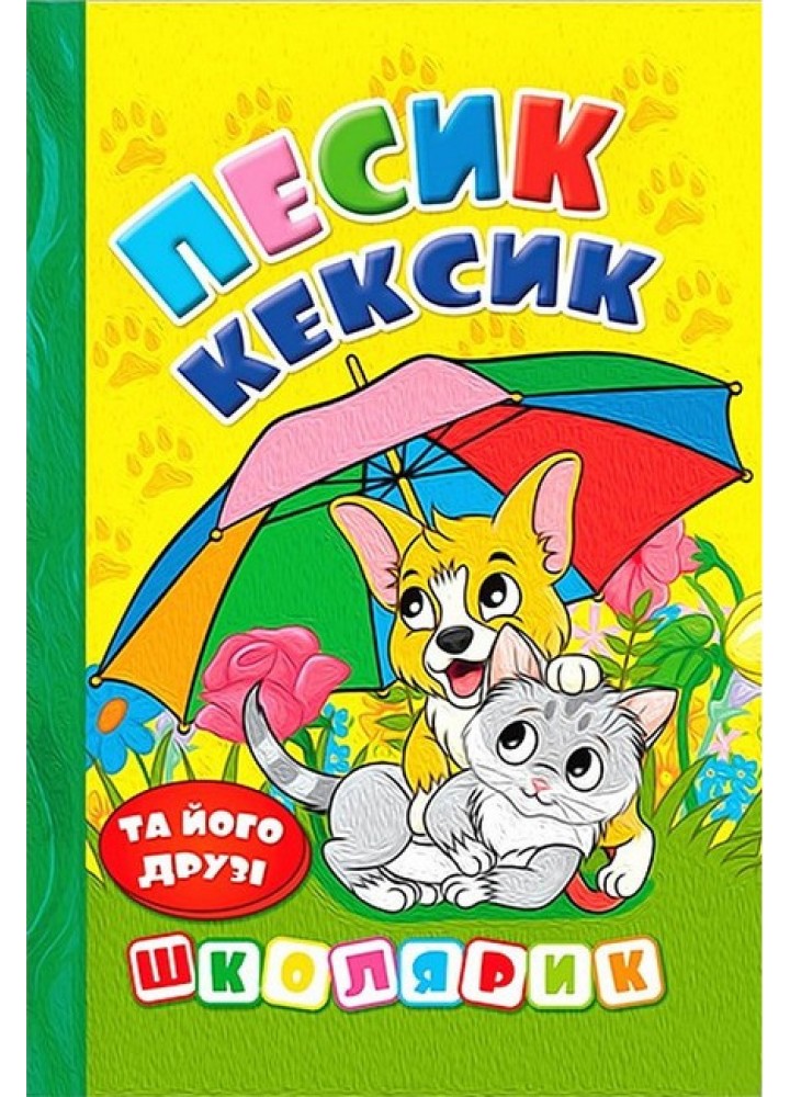 Школярик. Песик Кексик та його друзі / ГЛОРІЯ