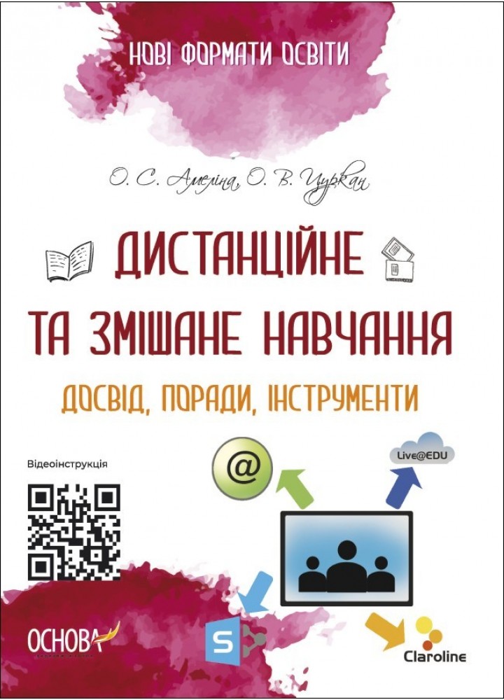 Нові формати освіти. Дистанційне та змішане навчання. Досвід, поради, інструменти. - Ранок (105503)