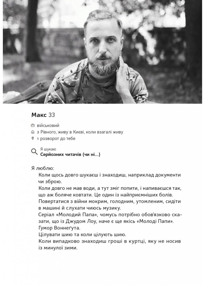 Вірші з бійниці - Максим «Далі» Кривцов - НАШ ФОРМАТ