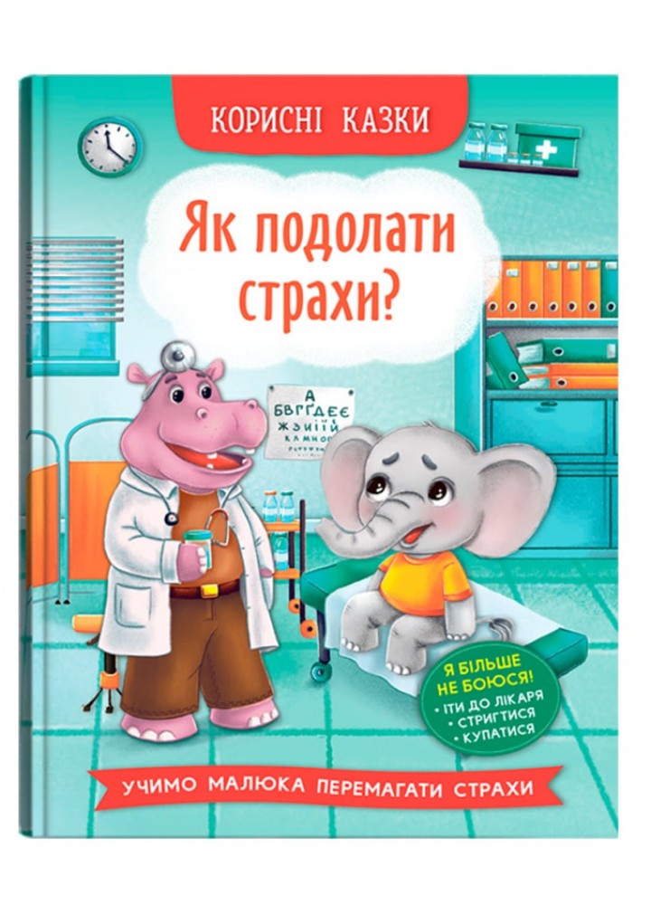 Корисні казки. Як подолати страхи? - КРИСТАЛ БУК