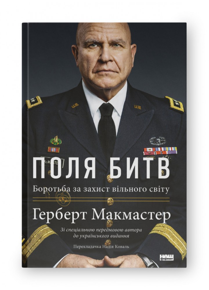 Поля битв. Боротьба за захист вільного світу - Герберт Макмастер - НАШ ФОРМАТ (9786178120146)