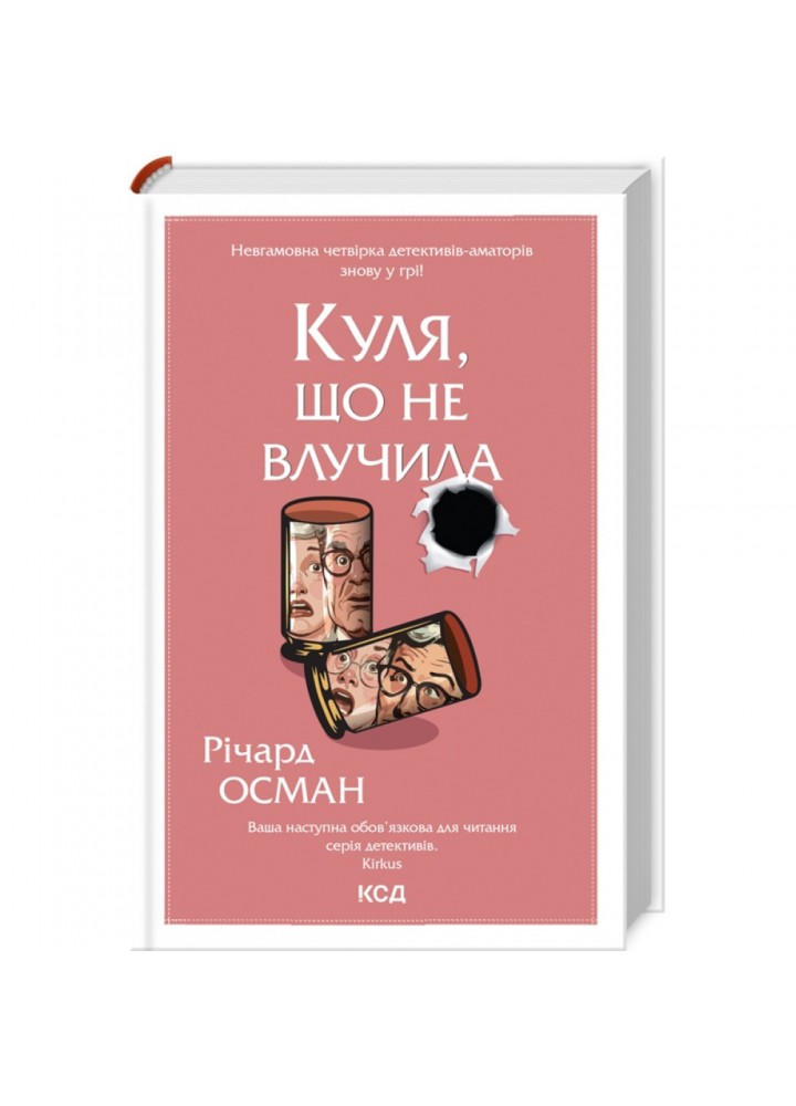 Куля, що не влучила. Осман Р. 978-617-15-0273-4